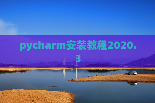 pycharm安装教程2020.3