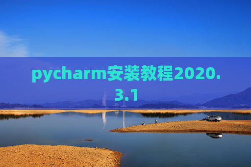 pycharm安装教程2020.3.1
