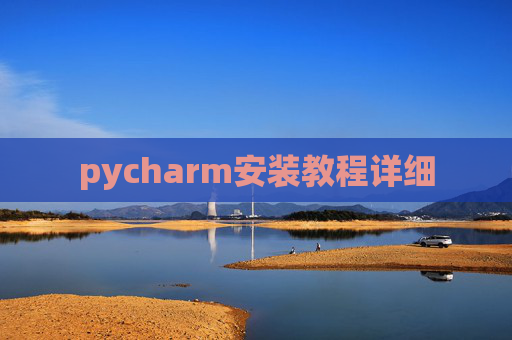 pycharm安装教程详细