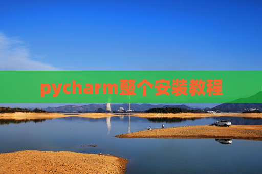 pycharm整个安装教程